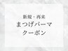 ↓↓↓まつげパーマクーポン↓↓↓