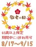 【敬老の日キャンペーン】全身整体60分　6,600円→4,600円【65歳以上限定】