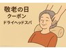☆敬老の日ペア割  【平日10:00～15:00限定】7860円→6520円