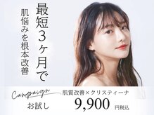 芯美 恵比寿店(shinbi)/肌質改善×クリスティーナ