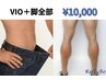 2回目以降【メンズ 脚＋VIOセット】下半身丸ごと脱毛！