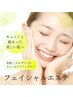 【新規限定★お試し】 歴15年の美顔エステ(デコルテ・パック付)