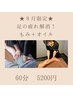 ８/３１まで【足の疲れを解消！！もみほぐし＋オイル　６０分コース】