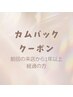◎カムバッククーポン◎スタンプ2倍!!!(12月末まで)