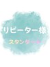 リピーター様【スタンダード】通い放題/月2/月4/黄土漢方よもぎ蒸し40分