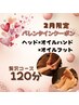 【2月限定！】極上ヘッドスパ×オイルハンド&フット 120分 11000円
