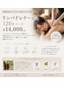 慢性疲労/冷え&徹底ケア＊リンパマッサージ120分