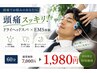 【頭痛スッキリ】ドライヘッドスパ×EMS体験60分7000円→1980円