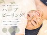 【人気NO3,美肌への第一歩】2回目まで同価格♪剥けないハーブピーリング