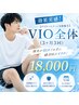 3ヶ月に3回通って効果を実感!VIO脱毛26400→18000