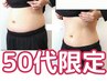【50代から本気で健康的に身体を変えたい方限定！】初回カウンセリング