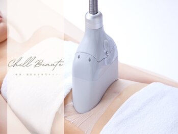 チルボーテ(chill Beaute)の写真/《脂肪冷却専門店》頑張っても痩せないという貴方のお悩みを解決。気になる脂肪に徹底アプローチし分解。