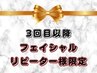 【3回目以降】都度リピーター様限定オーダーメイドフェイシャル60分14,000円