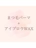 まつ毛パーマ×アイブロウWAX  ¥10000→¥8500