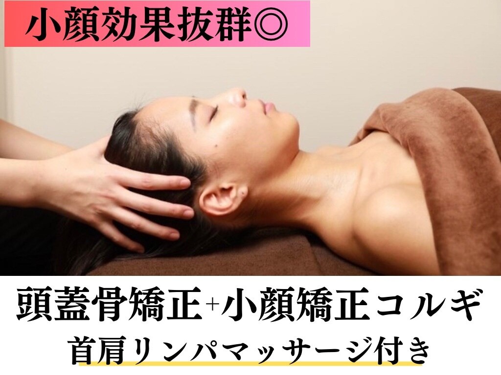 【人気NO.２】60%OFF☆頭蓋骨矯正＋小顔矯正コルギ/首肩マッサージ付き 75分