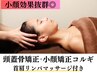 【人気NO.２】60%OFF☆頭蓋骨矯正＋小顔矯正コルギ/首肩マッサージ付き 75分