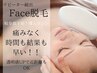 【岐阜県下初マシン】白毛・産毛OK！お顔全顔脱毛4400円→お試し2500円
