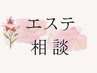 ＊　エステ 相談メニュー　＊