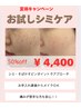 【シミ１０分お試し】夏得キャンペーン¥4,400