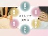★凝り・歪みを根本から改善★ストレッチ美整体★80分 通常￥8,800→￥7,700