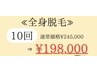 【脱毛キャンペーン】《女性》全身脱毛(VIO・顔込)10回 245,000円→198,000円