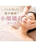 《人気 No.1》集中施術!小顔矯正コース