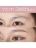 【今だけ!平日限定500円OFF!】眉ワックス+眉スタイリング5,000円→4,500円