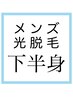 【メンズ光脱毛】下半身 脚全体+お尻(VIOなし)光脱毛1回¥18000