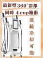 ユー(U)/脂肪冷却痩身専門サロン U