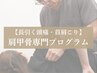 【繰り返す頭痛,首肩こりに】 肩甲骨専門整体 60分 ¥12,100→
