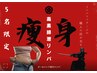 【減量目的の方専用】毎月5名様限定！残り4名枠！強圧強力オールハンド痩身