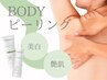 美白/艶肌BODYピーリング◎目的別のコースで最短仕上げを20000円→12800円