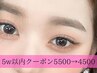 【5週間以内にご来店の方限定！】話題の韓国風束感まつ毛パーマ　￥4,500