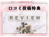 【口コミ特典】オプションお1つプレゼント♪