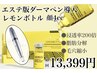 レモンボトル4cc × エステダーマ導入 【全顔】 脂肪分解 脂肪撃退 《小顔》 