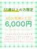 New【55歳以上の方限定】年齢を重ねても輝きを取り戻す☆