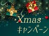 【会員様限定】Xmasキャンペーン*フルオーダー90分 20%OFF