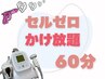 【かけ放題】セルゼロ60分　気になる部位徹底痩せ！