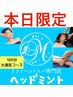 【本日限定】小顔矯正+フットマッサージ+ヘッドスパ大満足コース100分¥9300