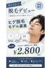 新人スタッフ限定★ヒゲ脱毛モデル募集 ¥2,800
