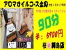 102号室【全身アロマオイルマッサージ90分】女性スタッフ