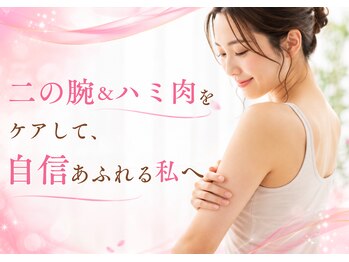 美バリ 四条烏丸整体院(美VARI)の写真/二の腕ハミ肉を徹底ケア!美姿勢と痩身エステから叶える理想のボディ♪