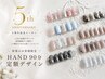 ★7/21~8/21周年祭特典★HAND90分定額デザイン+回数券付き!¥8300→