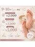 9.10月【hiyorin限定】フットオフ&スパ