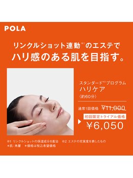 ポーラ エステイン yuuki店(POLA in)/ハリケア・小顔