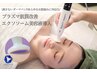 【あらゆるお肌悩みを劇的改善】プラズマ肌質改善＋エクソソーム導入 ¥14000