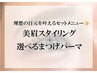 新規限定★美眉毛スタイリング&選べるまつ毛パーマパリジェンヌ￥9,980◎1