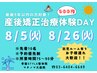 【8/5・8/26】2日間限定！【産後骨盤矯正体験会】　通常9,100円⇒500円!!