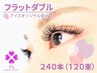 【新規/オフ無料！】ボリューミー♪フラットダブル240本(120束)7390円