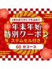 【年末に向けて本気の頭皮ケア！】ステムセル付60分5800円